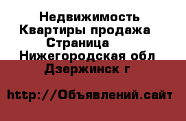 Недвижимость Квартиры продажа - Страница 12 . Нижегородская обл.,Дзержинск г.